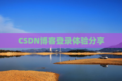 CSDN博客登录体验分享