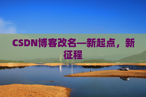 CSDN博客改名—新起点，新征程